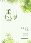 重回十八岁在哪免费看