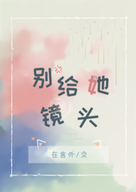 别给她镜头小说全文